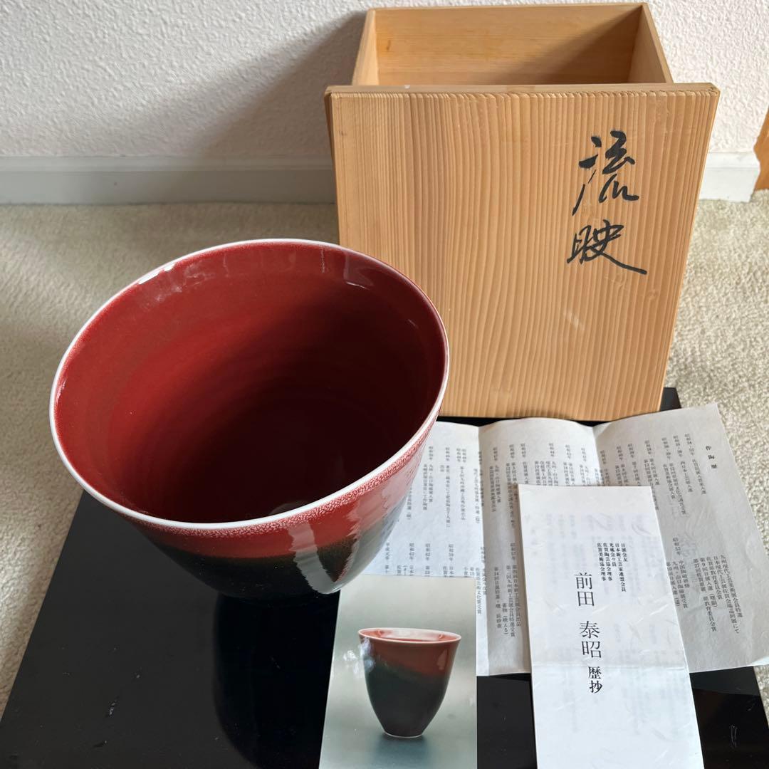 工芸品　伊万里焼　花器　華道　池坊　前田泰昭の作品　『流映』