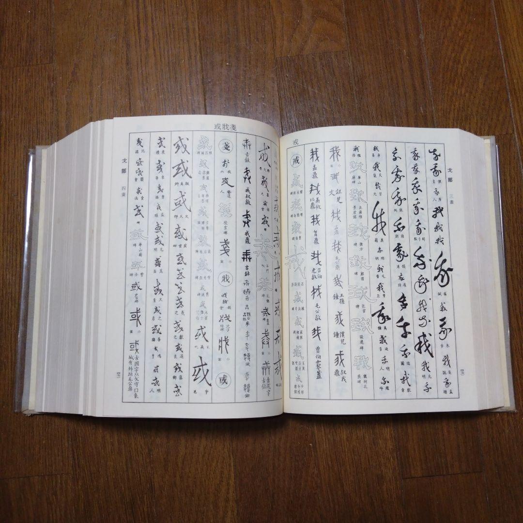 【限定1500部】初版書道六体大字典794番 古書 書道