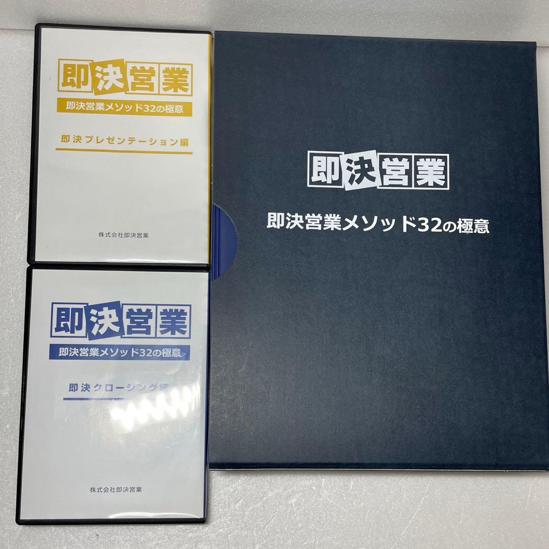即決営業メソッド32の極意　プレゼン+クロージングのみ