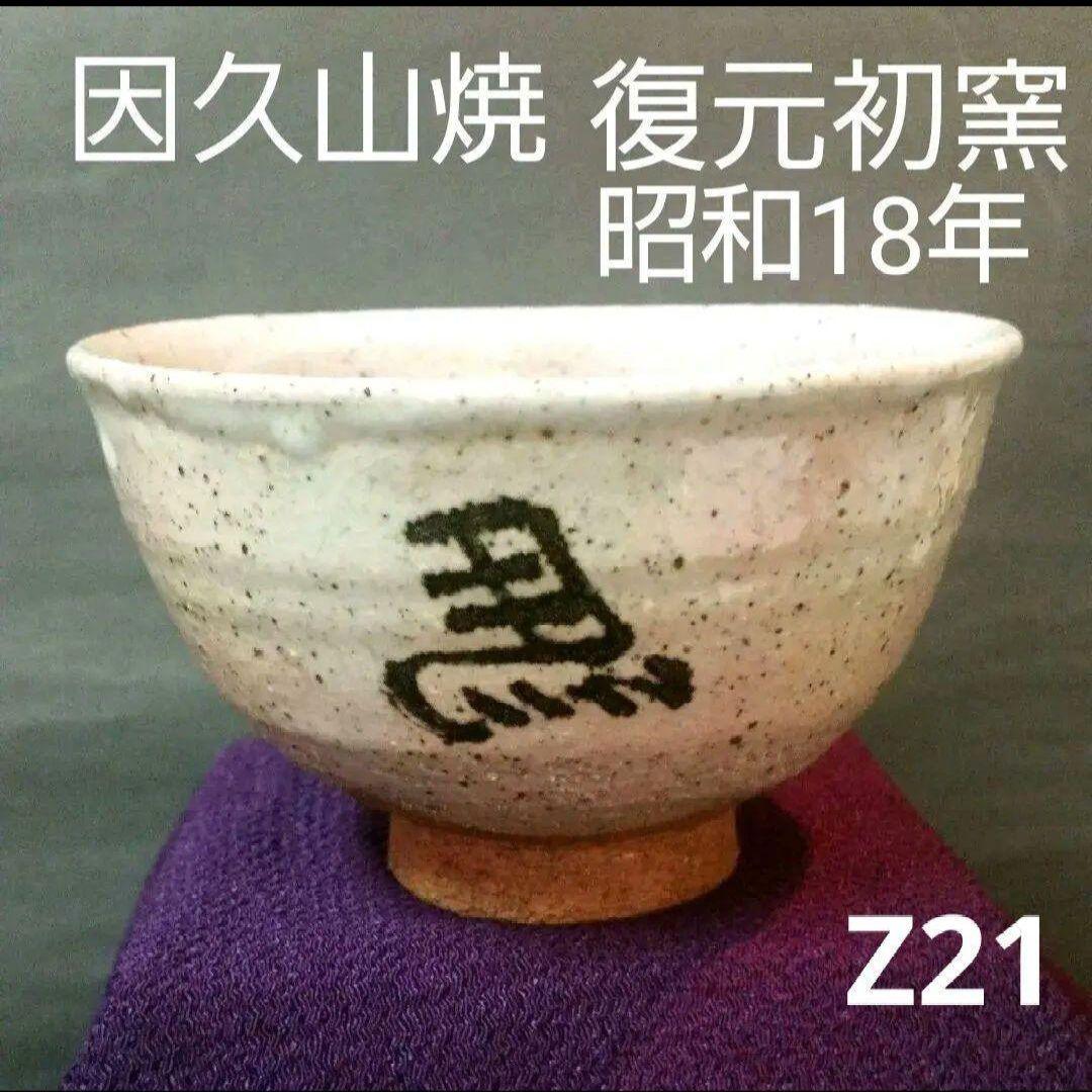 81*Z21陶芸 茶道具茶碗 水次 茶掛け 骨董 骨董品
