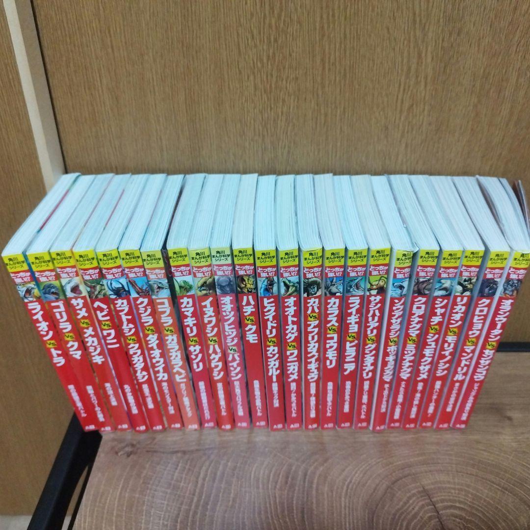 どっちが強い!?　29冊セット 角川まんが 科学シリーズ