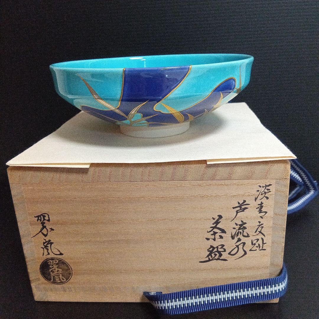 中村翠嵐　「淡青交趾 芦流文 茶碗