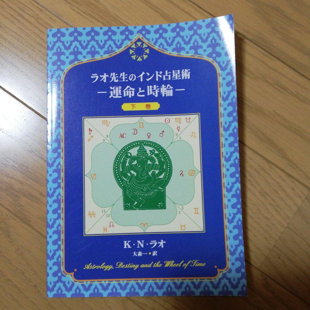 ラオ先生のインド占星術 3冊セット