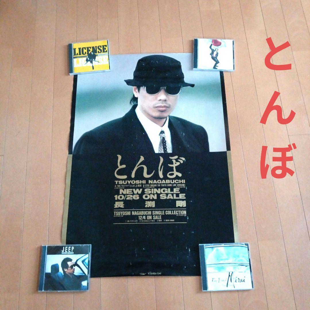 長渕剛・ポスター・とんぼ