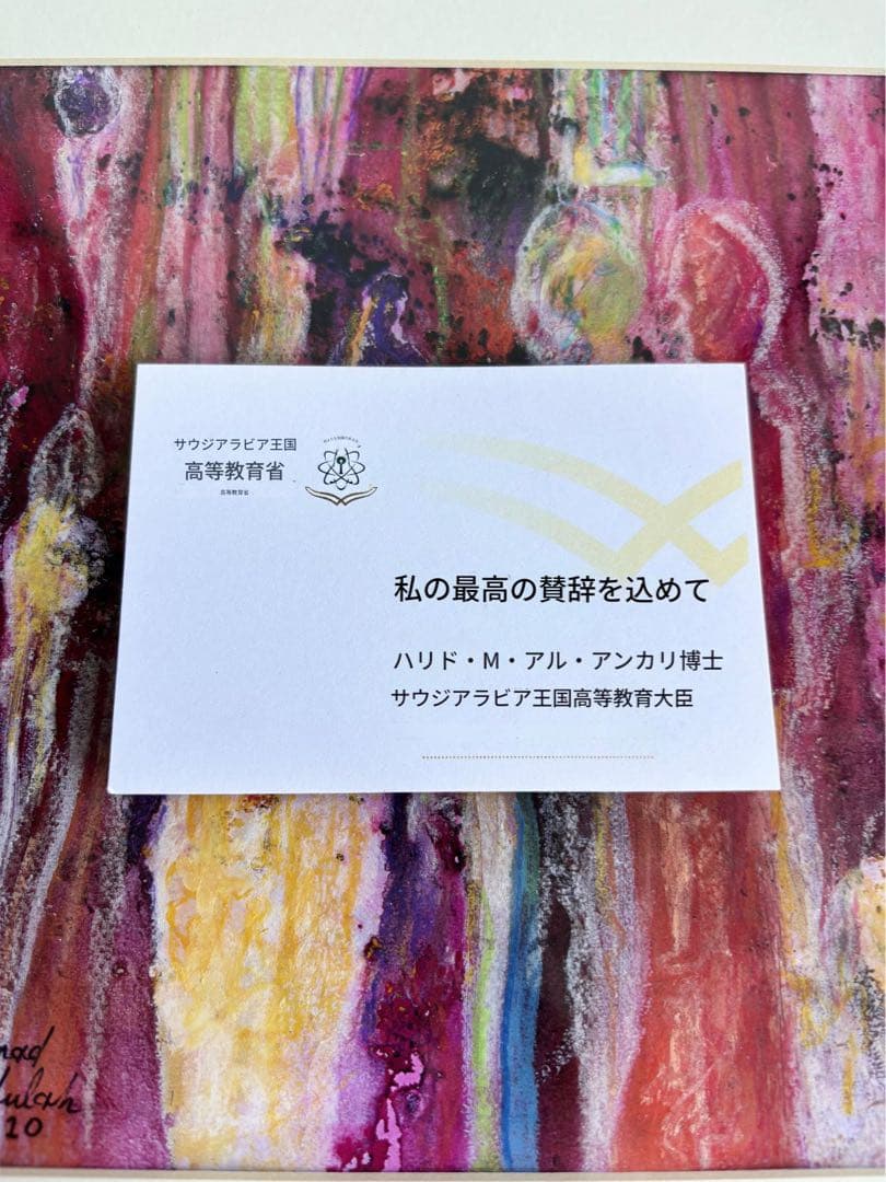 Ahmad Albar 絵画 サウジアラビア大臣 贈呈品