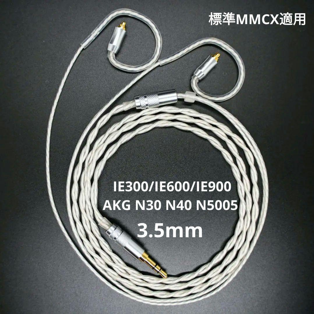 ついに7N 超冷凍製単結晶銅銀メッキ最高スペックケーブルIE900用/3.5mm