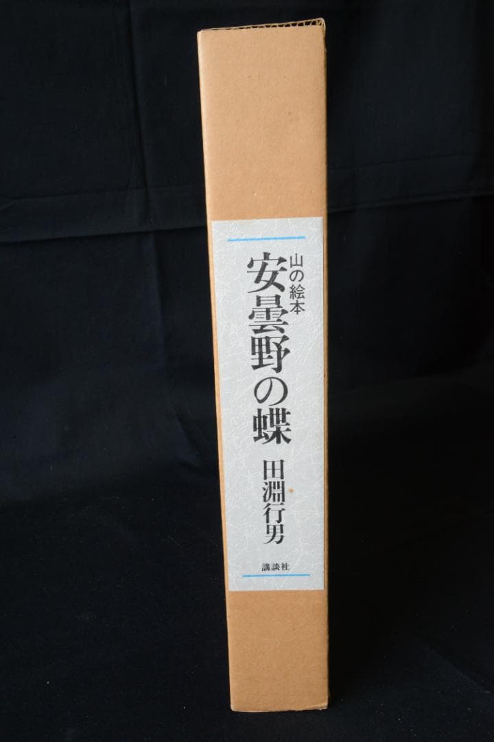 【安曇野の蝶】田淵行男 特装 88部限定版 　★★大幅に値下げしました