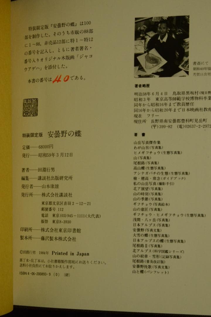 【安曇野の蝶】田淵行男 特装 88部限定版 　★★大幅に値下げしました