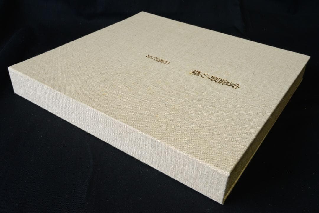 【安曇野の蝶】田淵行男 特装 88部限定版 　★★大幅に値下げしました