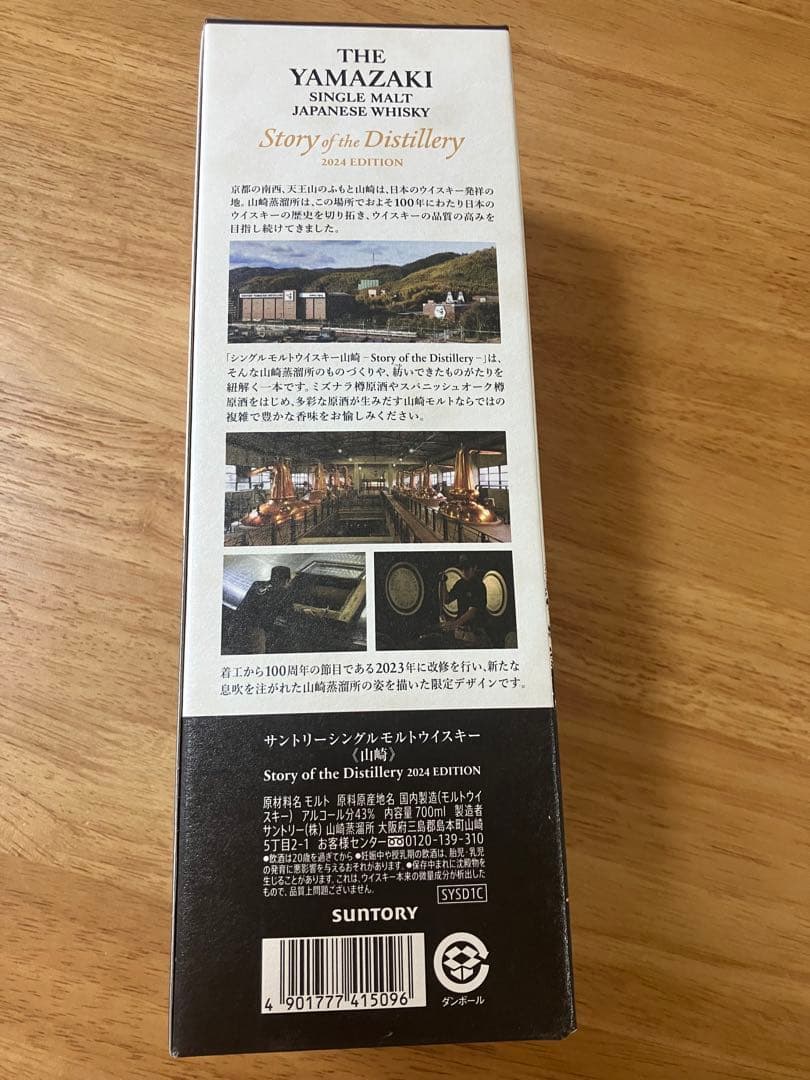 サントリー 山崎 Story of the Distillery 2024