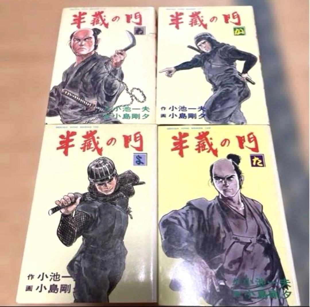 半蔵の門 乾いて候 首斬り朝　小池一夫　小島剛夕　劇画キングシリーズ 32冊