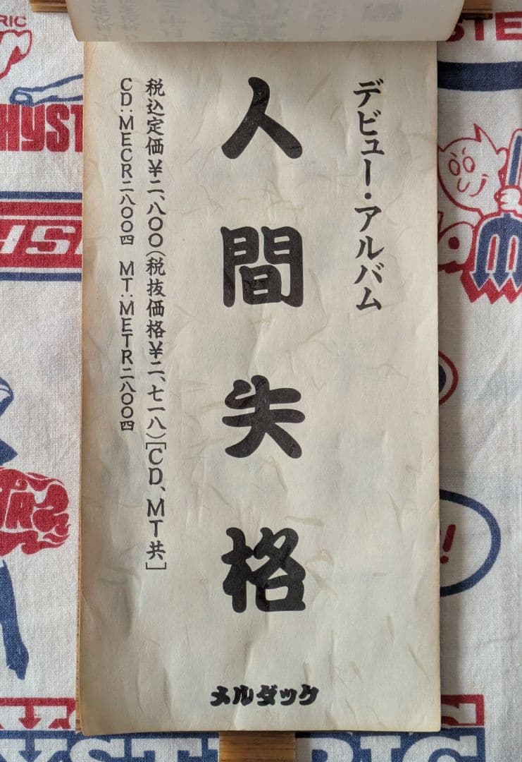 人間椅子 激レア非売品グッズ お題目立て