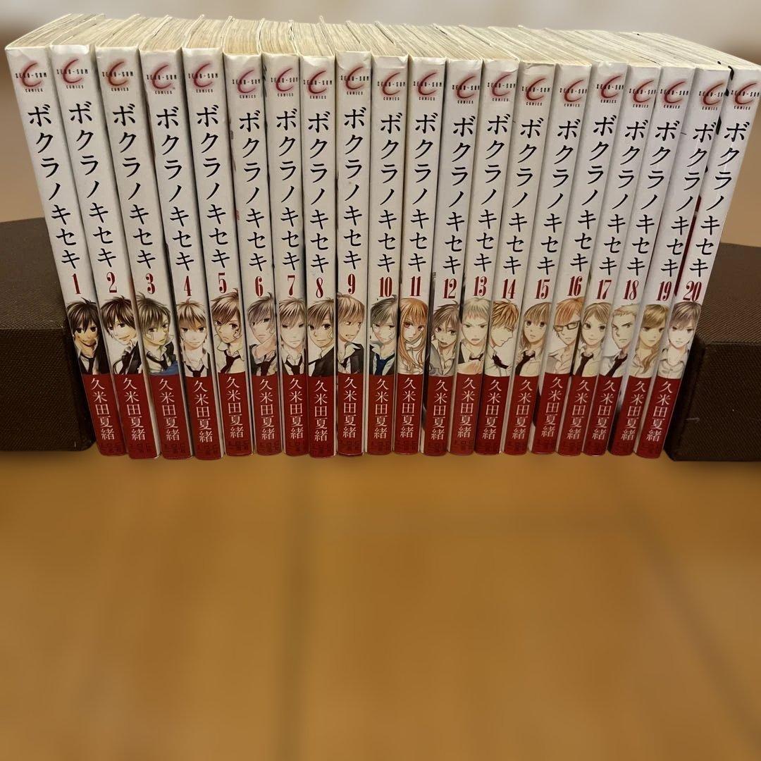 送料無料　ボクラノキセキ 1〜20巻　セット