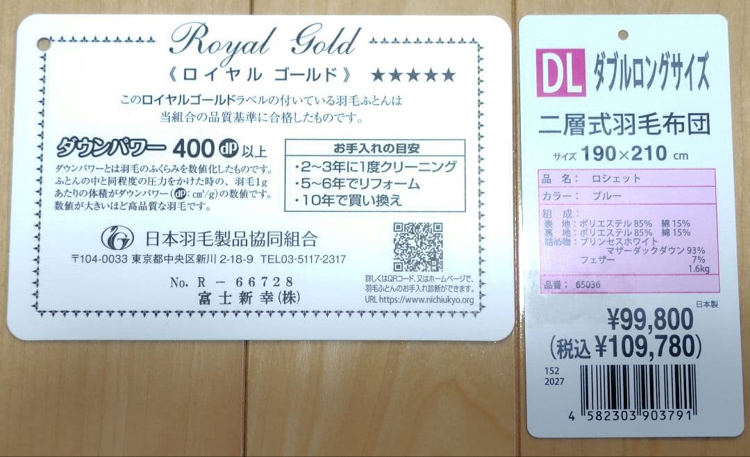 【富士新幸(株)】羽毛掛けふとん　ダブルサイズ　二層式　ツインキルト