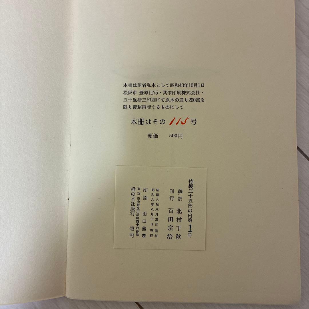 一片詩集　ジェイムズ　ジョイス著