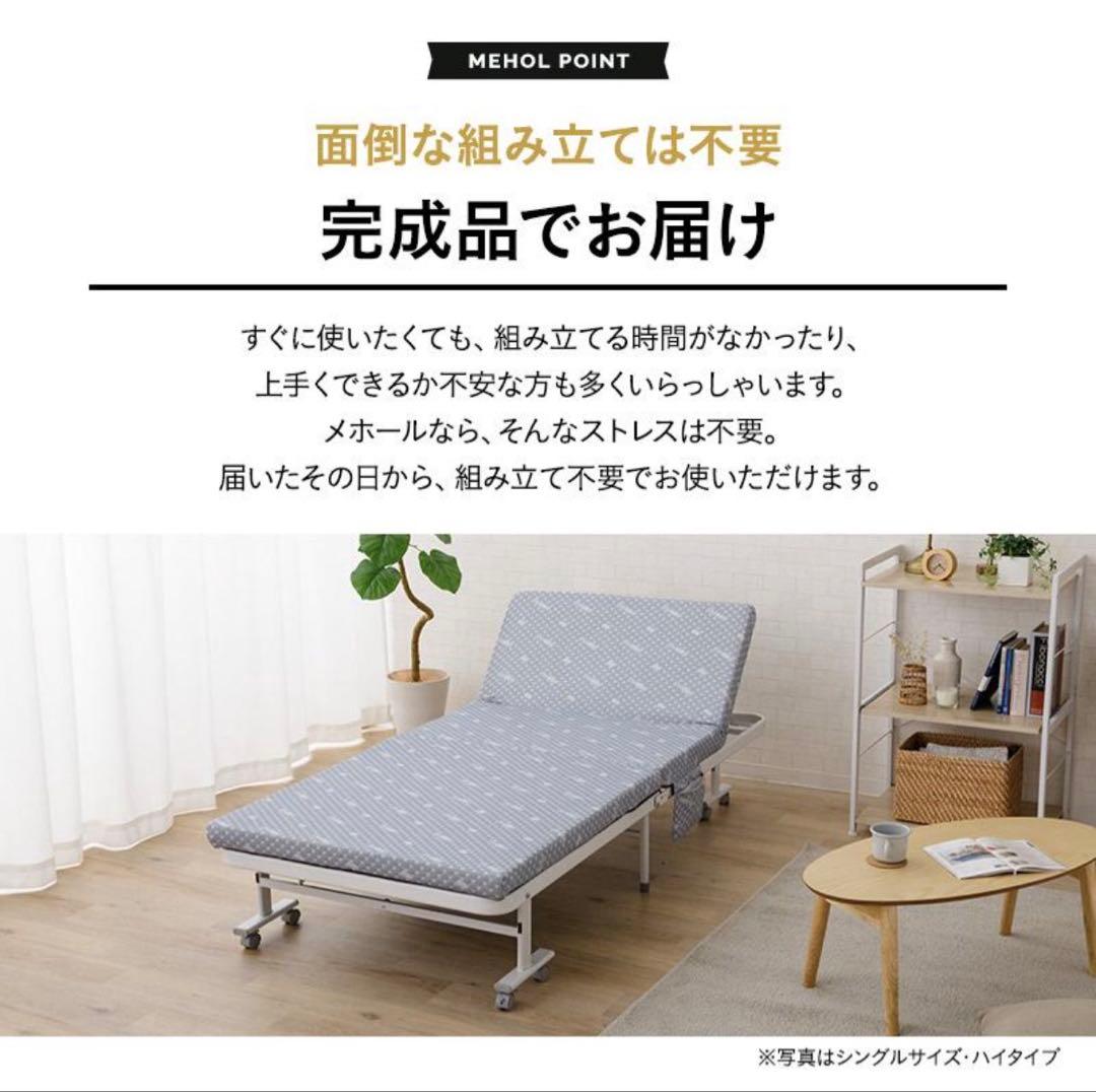 折りたたみベッド MEHOL (メホール) セミシングル　ハイタイプ