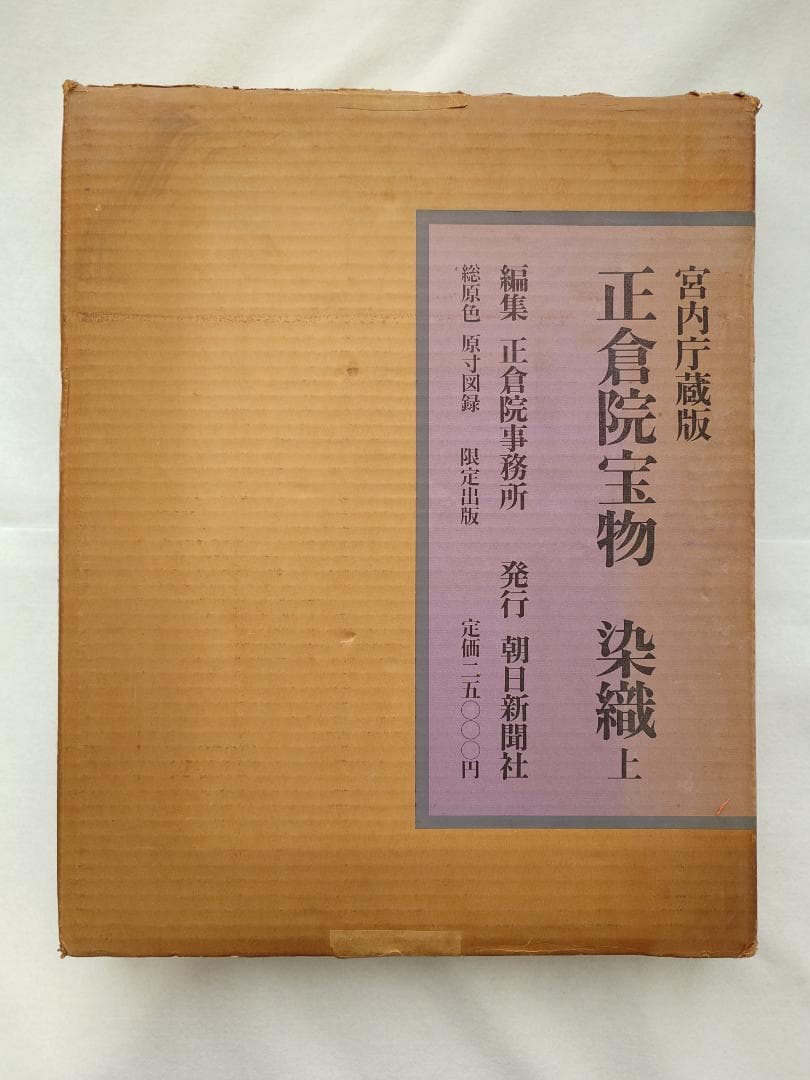 【メル49810】正倉院宝物　染織　上下巻セット　朝日新聞社発行