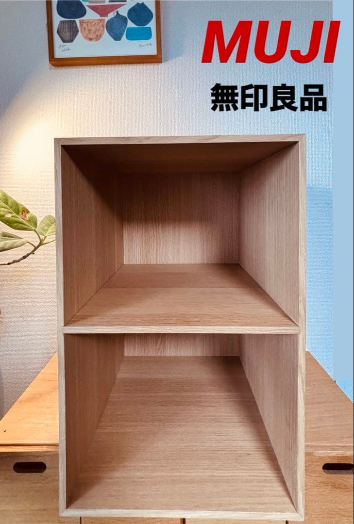 ☘️送料込⭐️超美品⭐️廃盤希少⭐️無印良品⭐️木製収納ケース⭐️オープン ワイド⭐️オーク材