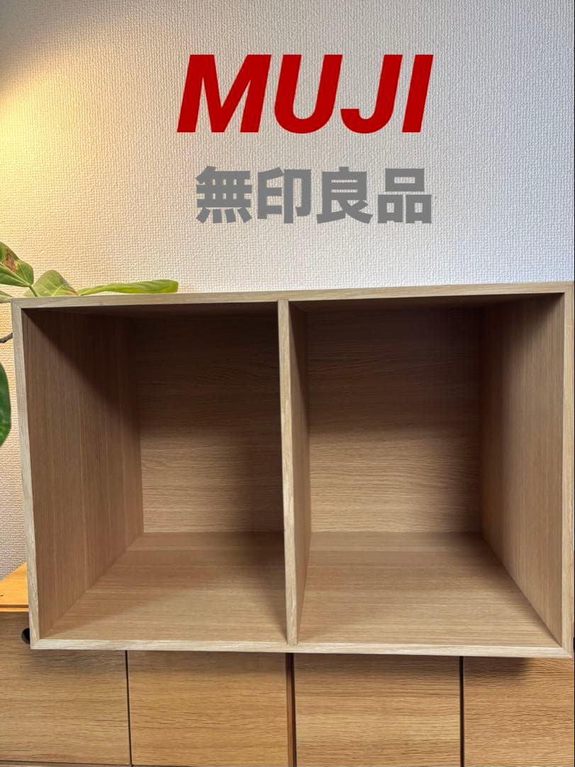 ☘️送料込⭐️超美品⭐️廃盤希少⭐️無印良品⭐️木製収納ケース⭐️オープン ワイド⭐️オーク材