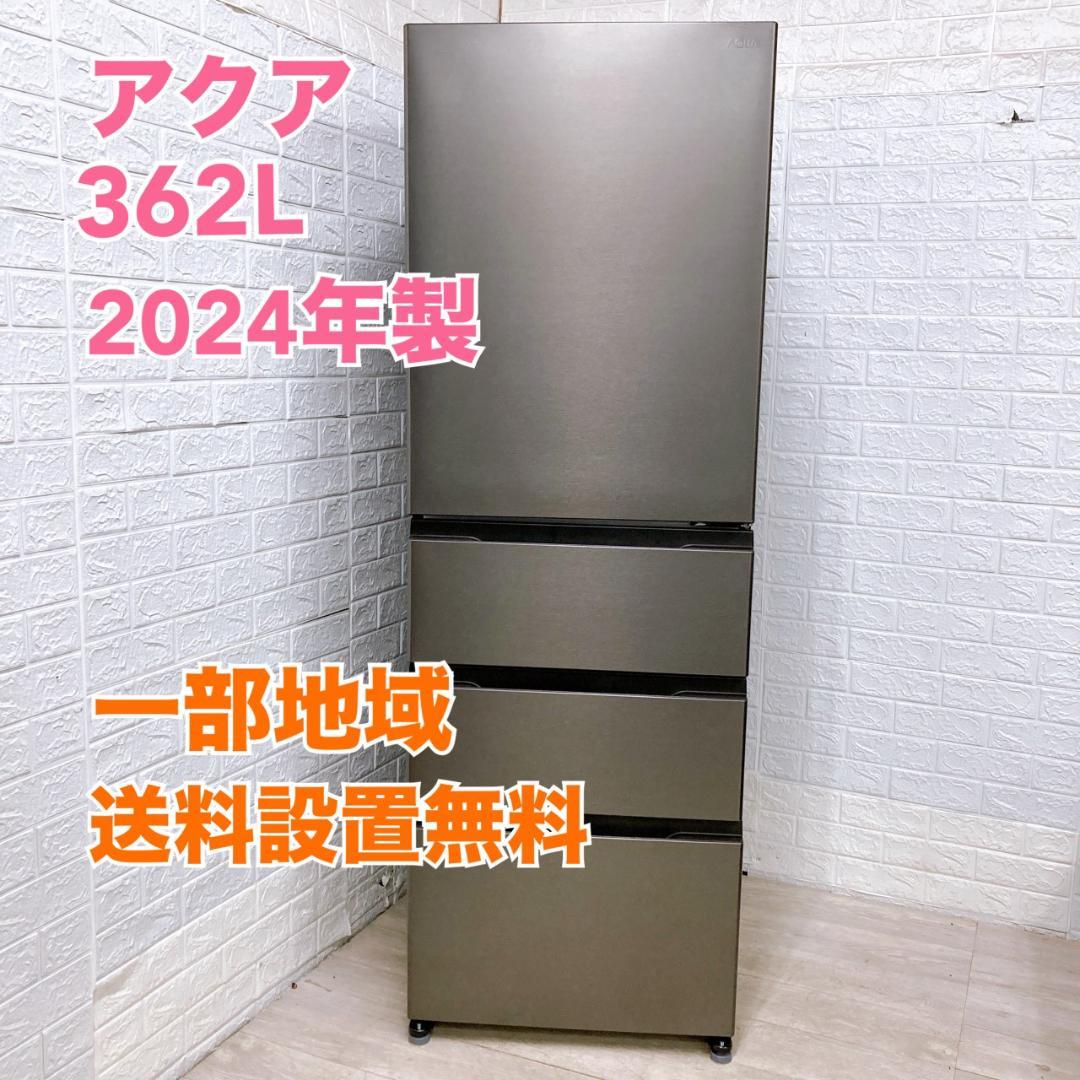B102515 アクア 362L 冷蔵庫 大型 小型 一人暮らし