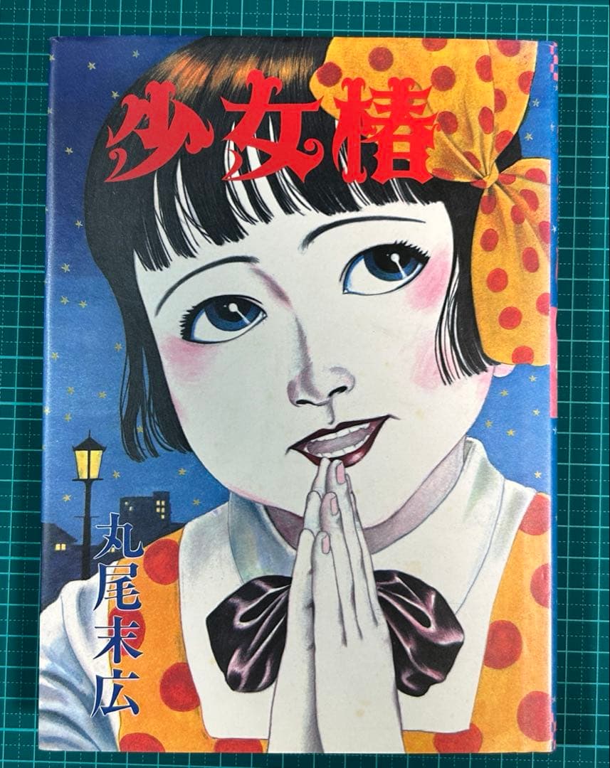 少女椿 第二版 青林堂 丸尾末広