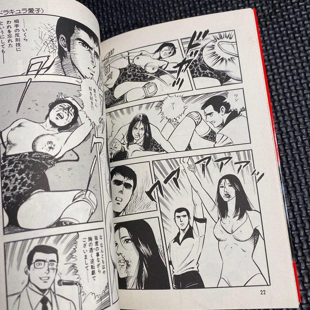 【激レア良品・初版】女子レスラー 炎の身上書　全1巻　中野喜雄　真樹日佐夫