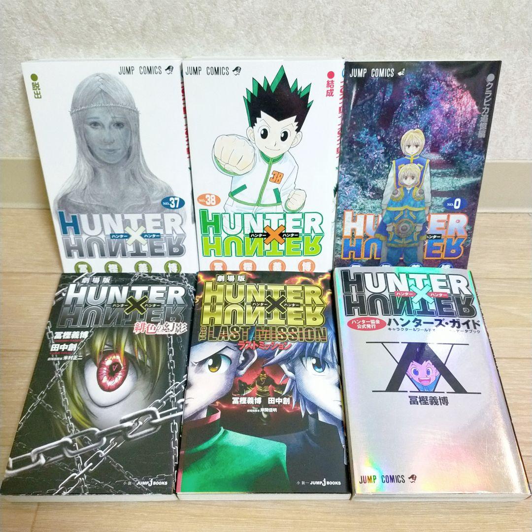 【劇場版付】ハンターハンター 0~38巻 全巻セット ハンターズガイド【送料込】