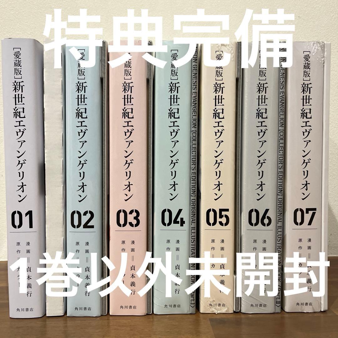 【愛蔵版】新世紀エヴァンゲリオン　全7巻完結セット【新品未開封品有】