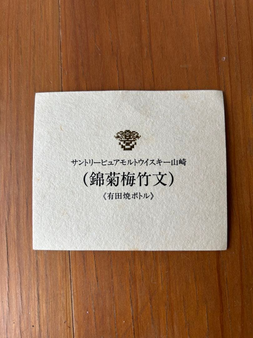 サントリー山崎（12年以上熟成）錦菊梅竹文 有田焼 岩尾對山窯 陶器ボトル