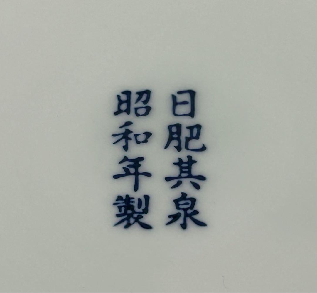 陶器　有田焼　古伊万里　賞美堂　其泉窯　日肥其泉　昭和年製　大鉢　深鉢　極錦金彩