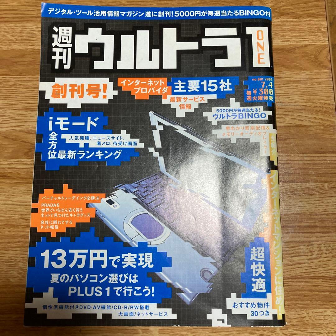 週刊ウルトラONE 創刊号